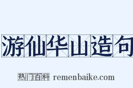游仙华山造句是什么意思的图片